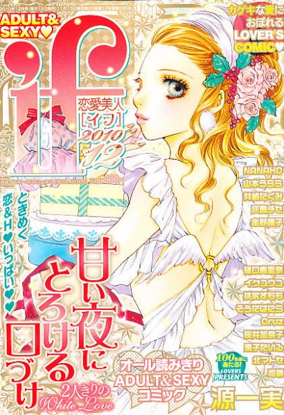 恋愛美人 if（イフ） 12月号 (発売日2010年11月13日) 表紙
