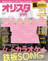 オリ★スタ 11/8号 (発売日2010年10月29日) 表紙