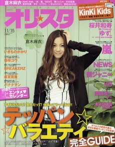 オリ★スタ 11/15号 (発売日2010年11月05日) 表紙