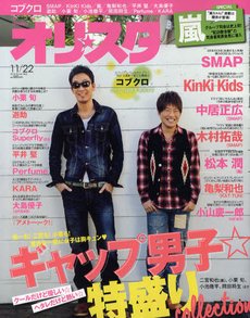 オリ★スタ 11/22号 (発売日2010年11月12日) 表紙