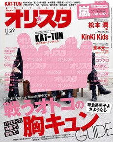オリ★スタ 11/29号 (発売日2010年11月19日) 表紙