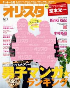 オリ★スタ 12/6号 (発売日2010年11月26日) 表紙