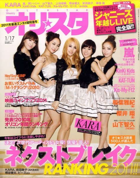 オリ★スタ 1/17号 (発売日2011年01月07日) 表紙