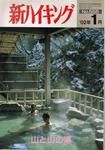 新ハイキング 555 (発売日2001年12月15日) 表紙