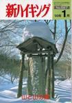 新ハイキング 567 (発売日2002年12月15日) 表紙