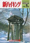 新ハイキング 567 (発売日2002年12月15日) 表紙