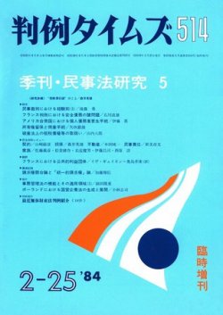 判例タイムズ 臨時増刊514号 (発売日1984年02月25日) 表紙