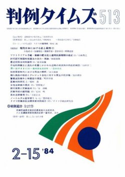 判例タイムズ 513号 (発売日1984年02月15日) 表紙