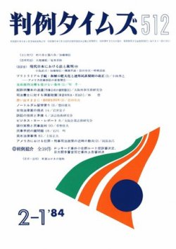 判例タイムズ 512号 (発売日1984年02月01日) 表紙