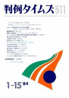 判例タイムズ 511号 (発売日1984年01月15日) 表紙
