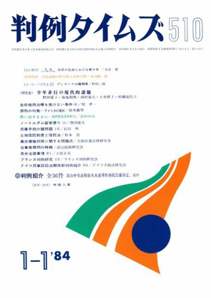判例タイムズ 510号 (発売日1984年01月01日) 表紙