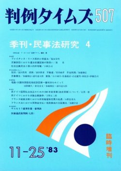 判例タイムズ 臨時増刊507号 (発売日1983年11月25日) 表紙
