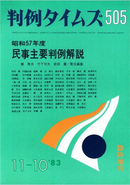 判例タイムズ 臨時増刊505号 (発売日1983年11月10日) 表紙