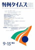 判例タイムズ 501号 (発売日1983年09月15日) 表紙