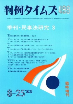 判例タイムズ 臨時増刊499号 (発売日1983年08月25日) 表紙