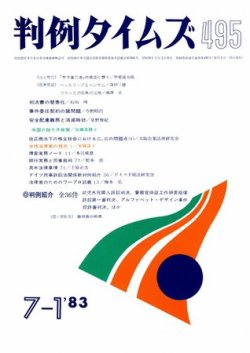 判例タイムズ 495号 (発売日1983年07月01日) 表紙