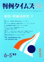 判例タイムズ 臨時増刊493号 (発売日1983年06月05日) 表紙