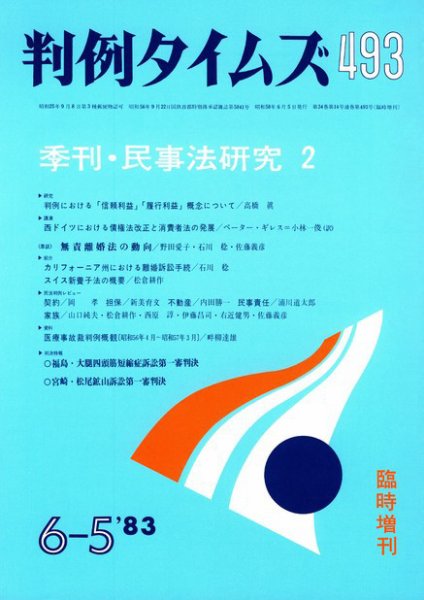 判例タイムズ 臨時増刊493号 (発売日1983年06月05日) 表紙