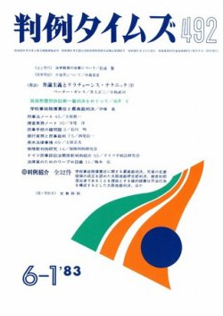 判例タイムズ 492号 (発売日1983年06月01日) 表紙