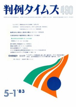 判例タイムズ 490号 (発売日1983年05月01日) 表紙