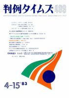 判例タイムズ 489号 (発売日1983年04月15日) 表紙