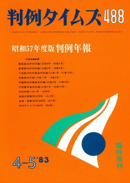 判例タイムズ 臨時増刊488号 (発売日1983年04月05日) 表紙