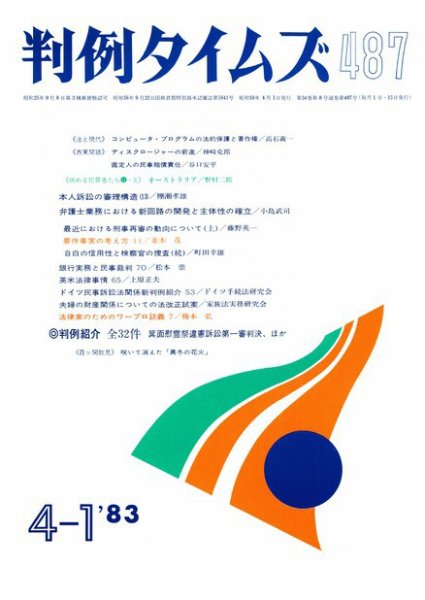 判例タイムズ 487号 (発売日1983年04月01日) 表紙
