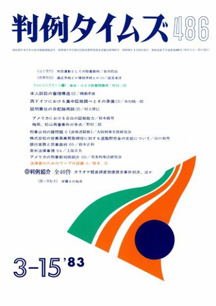判例タイムズ 486号 (発売日1983年03月15日) 表紙