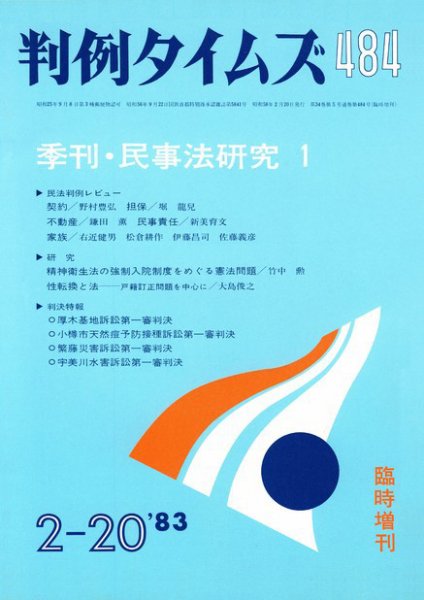 判例タイムズ 臨時増刊484号 (発売日1983年02月20日) 表紙