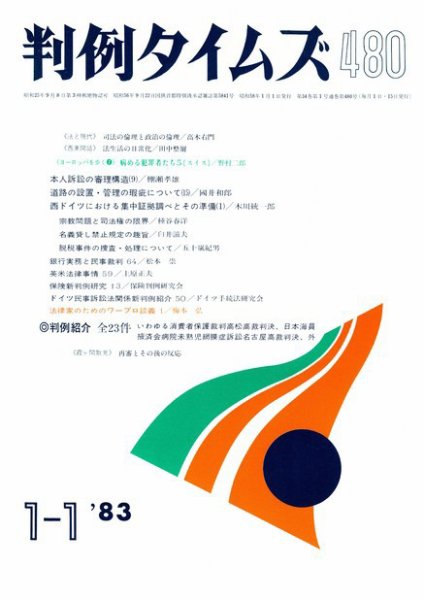 判例タイムズ 480号 (発売日1983年01月01日) 表紙