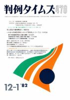 判例タイムズ 478号 (発売日1982年12月01日) 表紙