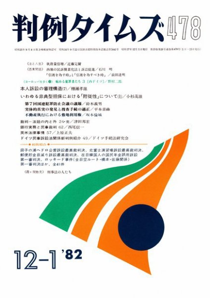 判例タイムズ 478号 (発売日1982年12月01日) 表紙
