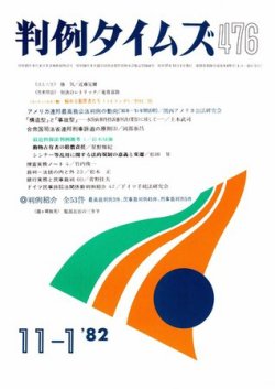 判例タイムズ 476号 (発売日1982年11月01日) 表紙