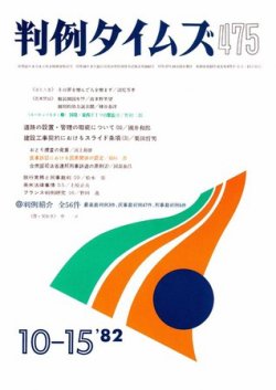 判例タイムズ 475号 (発売日1982年10月15日) 表紙
