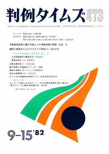判例タイムズ 473号 (発売日1982年09月15日) 表紙
