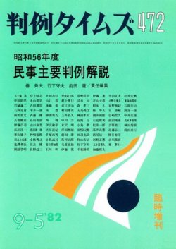 判例タイムズ 臨時増刊472号 (発売日1982年09月05日) 表紙