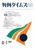 判例タイムズ 469号 (発売日1982年08月01日) 表紙