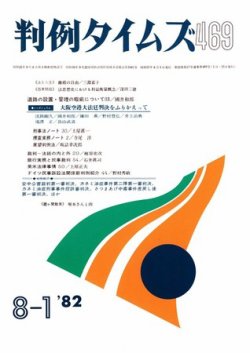 判例タイムズ 469号 (発売日1982年08月01日) 表紙