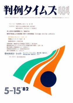 判例タイムズ 464号 (発売日1982年05月15日) 表紙