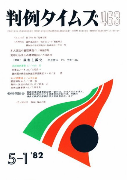 判例タイムズ 463号 (発売日1982年05月01日) 表紙