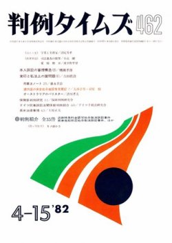 判例タイムズ 462号 (発売日1982年04月15日) 表紙