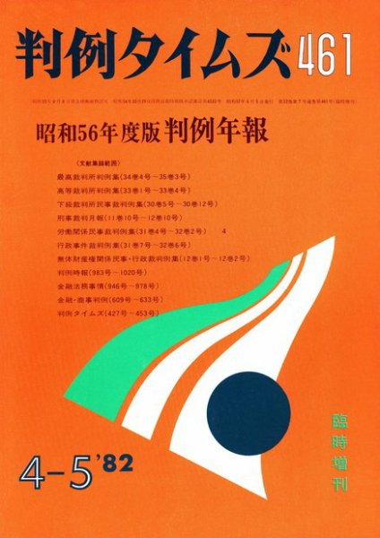 判例タイムズ 臨時増刊461号 (発売日1982年04月05日) 表紙