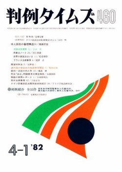 判例タイムズ 460号 (発売日1982年04月01日) 表紙