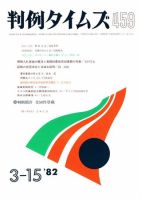 判例タイムズ 459号 (発売日1982年03月15日) 表紙