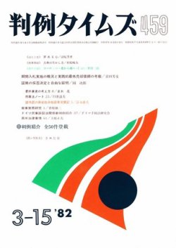 判例タイムズ 459号 (発売日1982年03月15日) 表紙
