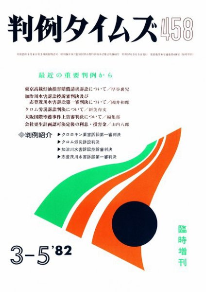 判例タイムズ 臨時増刊458号 (発売日1982年03月05日) 表紙