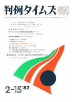 判例タイムズ 456号 (発売日1982年02月15日) 表紙