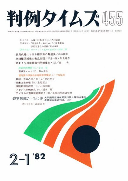 判例タイムズ 455号 (発売日1982年02月01日) 表紙
