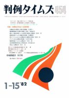 判例タイムズ 454号 (発売日1982年01月15日) 表紙