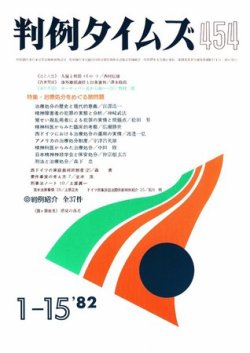 判例タイムズ 454号 (発売日1982年01月15日) 表紙